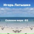 Игорь Латышко