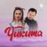 Рысбек Аташ & Камила Саян