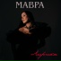Мавра