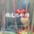 许之糯, 汪思妤