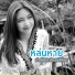 ปาณ สรา ประถมป ทมะ