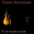 Павел Колташев