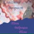 Классный Возраст