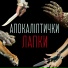 Апокаліптички