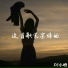 VodKe & 花凯 & HSHK