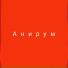 Анирум