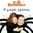 Zouzounia feat. Anna Rose & Amanda