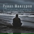 Ренат Мансуров