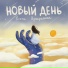 Елена Прекрасная