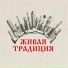 Живая традиция