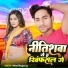 Nitish Bhojpuriya