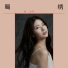 Chris Li Yu Chun 李宇春