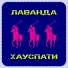 Лаванда