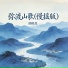 顾晚星
