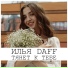 Илья Daff