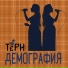 ТЁРН