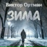 Муз. и Исп. В.Ортман, Сл. Е.Немоляева