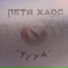 Петя Хаос