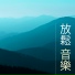 放鬆 音樂 Master