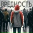 ВРЕДНОСТЬ