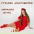 Мирослава Сосюра