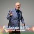 Николай Засидкевич