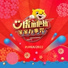 萧慧敏, 颜江瀚, 林德荣, 颜薇恩, 叶朝明, 吴家润, 庄文杰, 曽耀祖, 凯心, 林震前