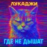 Лукаджи