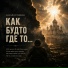 Эдуард Тропин