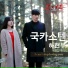 Ha Hyeon Woo(하현우) (Guckkasten(국카스텐))