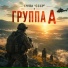 Группа "СССР"