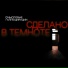 Смысловые Галлюцинации feat. RusKey