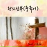 KimHanYoung feat. Jeong Hong-hye