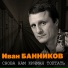 Иван Банников