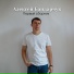 Алексей Бандарчук