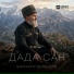Байсангур Дербишов