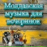 Muzica Moldoveneasca