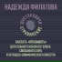 Надежда Филатова, Шостаковичи и Стравинские