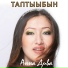 Анна Дива