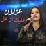 غزلان