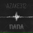 заходи на чай x dalebotbeats