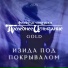 "Последнее Испытание" feat. Хелависа, Елена Минина