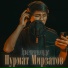 Нурмат Мирзатов