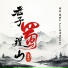 探长, 阿茶A.Tea, 刘书含Rose