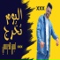 ايمن الدرسي