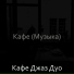 Кафе Джаз Дуо