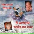 Николай Жуков