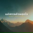 W501, Ramet Khuptarat