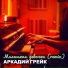 Аркадий Грейк