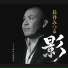長井みつる
